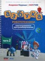 Академия Наураши "Азбука робототехники"